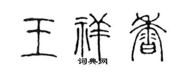 陈声远王祥香篆书个性签名怎么写