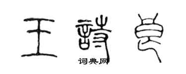 陈声远王诗良篆书个性签名怎么写