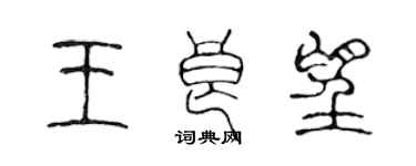 陈声远王良望篆书个性签名怎么写