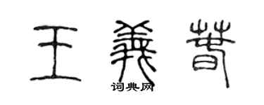 陈声远王义春篆书个性签名怎么写