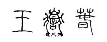 陈声远王岳春篆书个性签名怎么写