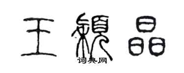 陈声远王颖晶篆书个性签名怎么写