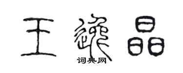 陈声远王逸晶篆书个性签名怎么写