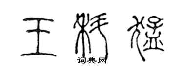陈声远王科猛篆书个性签名怎么写