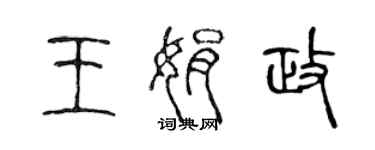 陈声远王娟政篆书个性签名怎么写