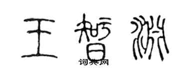 陈声远王智渊篆书个性签名怎么写