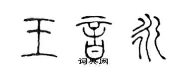 陈声远王音永篆书个性签名怎么写