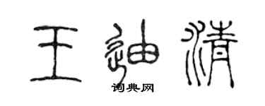 陈声远王迪清篆书个性签名怎么写