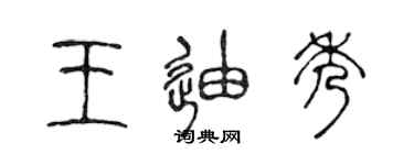 陈声远王迪秀篆书个性签名怎么写