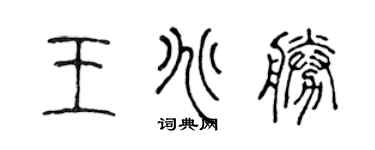陈声远王兆胜篆书个性签名怎么写