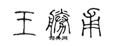 陈声远王胜甫篆书个性签名怎么写