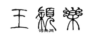 陈声远王颖乐篆书个性签名怎么写