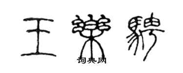 陈声远王乐骋篆书个性签名怎么写