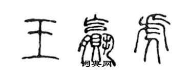 陈声远王赢虎篆书个性签名怎么写