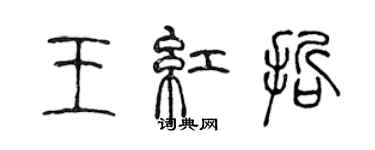 陈声远王红哲篆书个性签名怎么写