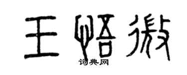曾庆福王悟微篆书个性签名怎么写