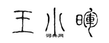 陈声远王小晖篆书个性签名怎么写