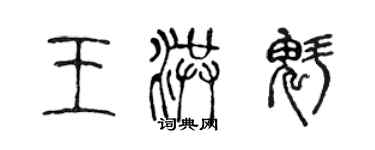 陈声远王洪魁篆书个性签名怎么写