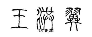 陈声远王洪翼篆书个性签名怎么写