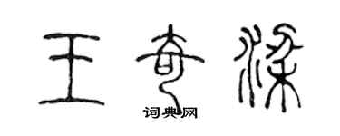 陈声远王奇梁篆书个性签名怎么写