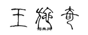 陈声远王施奇篆书个性签名怎么写
