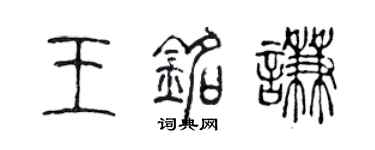 陈声远王铭谦篆书个性签名怎么写