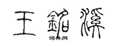 陈声远王铭溪篆书个性签名怎么写