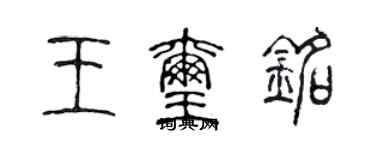 陈声远王玺铭篆书个性签名怎么写