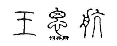陈声远王思航篆书个性签名怎么写