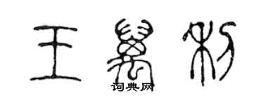 陈声远王万利篆书个性签名怎么写