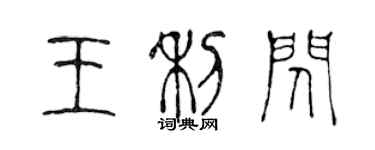 陈声远王利闪篆书个性签名怎么写