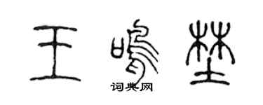 陈声远王鸣野篆书个性签名怎么写