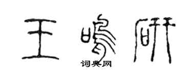 陈声远王鸣研篆书个性签名怎么写