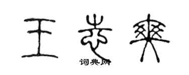 陈声远王志爽篆书个性签名怎么写
