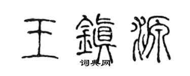 陈声远王镇源篆书个性签名怎么写