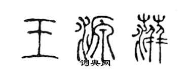 陈声远王源萍篆书个性签名怎么写