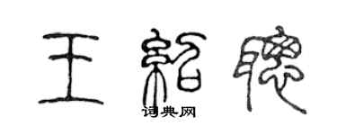 陈声远王绍聪篆书个性签名怎么写