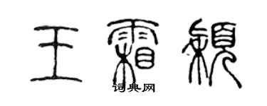陈声远王霜颖篆书个性签名怎么写