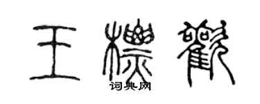 陈声远王标欢篆书个性签名怎么写