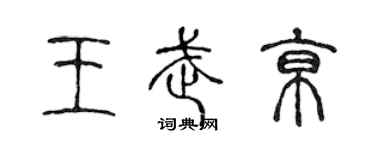 陈声远王武京篆书个性签名怎么写