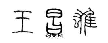 陈声远王昌雄篆书个性签名怎么写