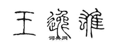 陈声远王逸雄篆书个性签名怎么写