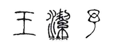 陈声远王洁予篆书个性签名怎么写