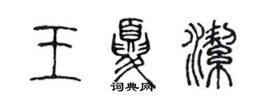 陈声远王夏洁篆书个性签名怎么写