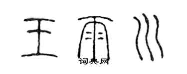 陈声远王雨川篆书个性签名怎么写