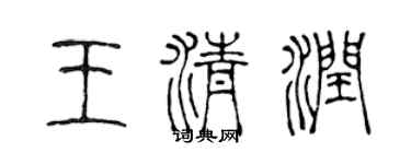陈声远王清润篆书个性签名怎么写
