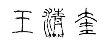 陈声远王清奎篆书个性签名怎么写