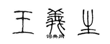 陈声远王义生篆书个性签名怎么写