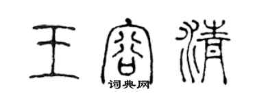 陈声远王容清篆书个性签名怎么写
