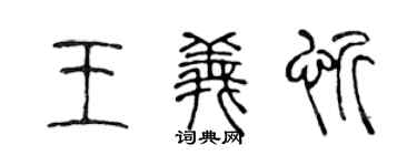 陈声远王义忻篆书个性签名怎么写